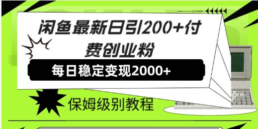 【副业8667期】外面收费6980闲鱼引流法，日引200+创业粉，每天稳定2000+收益，保姆级教程-91集赚创业网