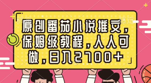 【副业8700期】原创番茄小说推文，保姆级教程，人人可做，日入2700+-91集赚创业网