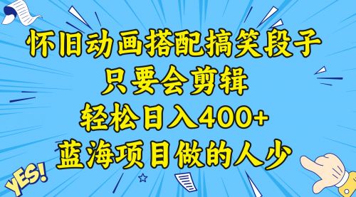 【副业8701期】视频号怀旧动画搭配搞笑段子，只要会剪辑轻松日入400+，教程+素材-91集赚创业网