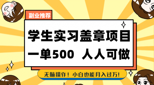 【副业8702期】学生实习盖章项目，人人可做，一单500+-91集赚创业网