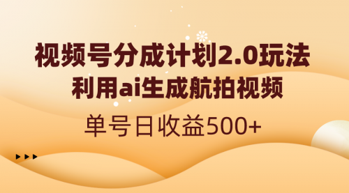 【副业8712期】视频号分成计划2.0，利用ai生成航拍视频，单号日收益500+-91集赚创业网