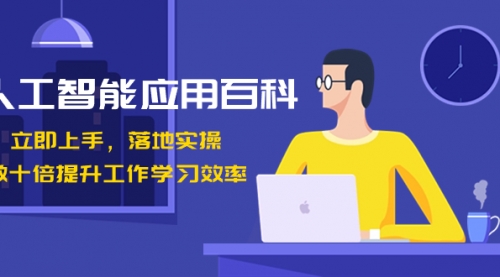 【副业8727期】人工智能-应用百科！立即上手，落地实操！-91集赚创业网