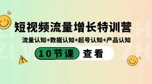 【副业8734期】短视频流量增长特训营：流量认知+数据认知+起号认知+产品认知-91集赚创业网