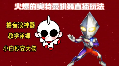 【副业8736期】最新奥特曼无人直播整蛊玩法，保姆级教学撸音浪神器-91集赚创业网