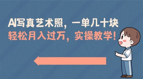 【副业8740期】AI写真艺术照，一单几十块，轻松月入过万，实操演示教学！-91集赚创业网