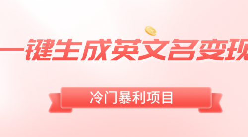 【副业8743期】一键生成英文名变现，冷门暴利无门槛，轻松日赚500+-91集赚创业网