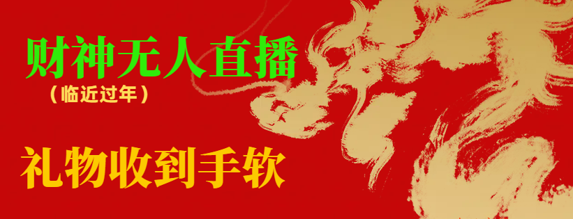 【副业8780期】临近年节，抖快等平台必火的项目，财神爷无人直播间，礼物收到手软-91集赚创业网