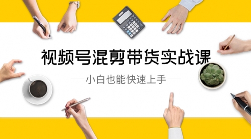 【副业8786期】视频号-混剪带货实战课，小白也能快速上手（10节课）-91集赚创业网