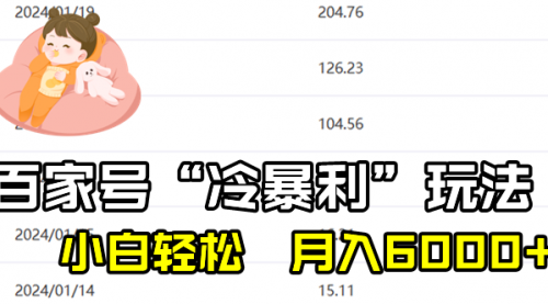 【副业8790期】百家最新“冷暴利”玩法，小白轻松月入6000+-91集赚创业网