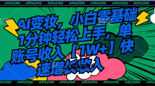 【副业8792期】AI变妆，小白零基础1分钟轻松上手，单账号收入【1W+】快速增长收入-91集赚创业网
