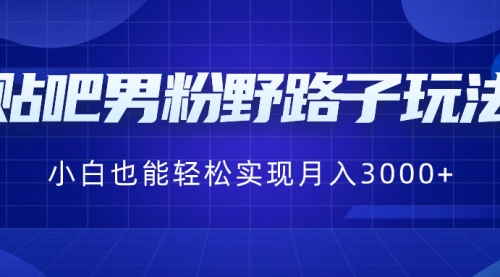 【副业8793期】贴吧男粉野路子玩法，小白也能轻松实现月入3000+-91集赚创业网
