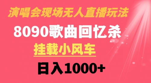 【副业8794期】演唱会现场无人直播8090年代歌曲回忆收割机 挂载小风车日入1000+-91集赚创业网