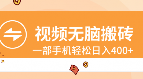 【副业8797期】视频无脑搬砖，一部手机轻松日入400+-91集赚创业网