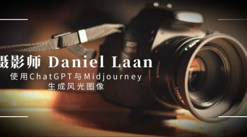 【副业8806期】摄影师 Daniel Laan 使用ChatGPT与Midjourney生成风光图像-中英字幕-91集赚创业网