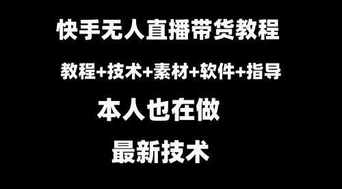 【副业8818期】快手无人直播带货教程+素材+教程+软件-91集赚创业网