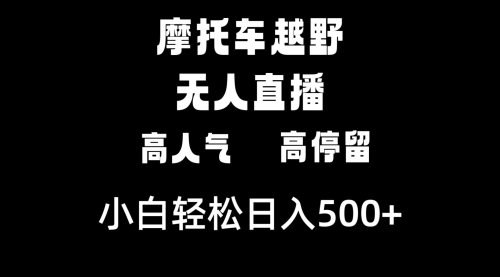 【副业8823期】摩托车越野无人直播，高人气高停留，下白轻松日入500+-91集赚创业网