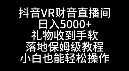 【副业8829期】抖音VR财神直播间，日入5000+，礼物收到手软-91集赚创业网