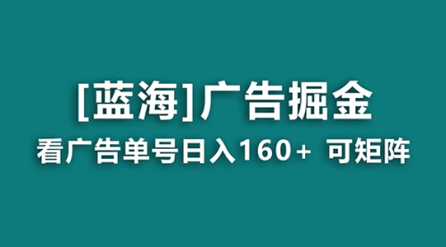【副业8838期】广告掘金日赚160+（附养机教程） 长期稳定，收益秒到-91集赚创业网
