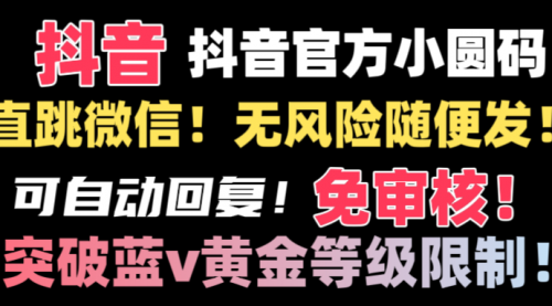 【副业8842期】抖音二维码直跳微信技术！站内随便发不违规！-91集赚创业网