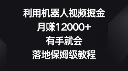 【副业8851期】利用机器人视频掘金，月赚12000+，有手就会，落地保姆级教程-91集赚创业网