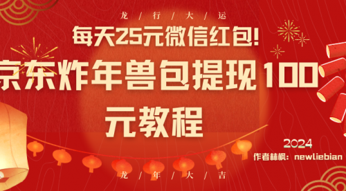 【副业8853期】每天25元微信红包！京东炸年兽包提现100元教程-91集赚创业网