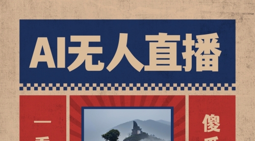 【副业8854期】AI无人直播一看就会，日入1000+无需真人出镜-91集赚创业网
