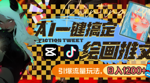 【副业8857期】用AI一键搞定绘画推文，引爆流量，轻松日入1200+-91集赚创业网
