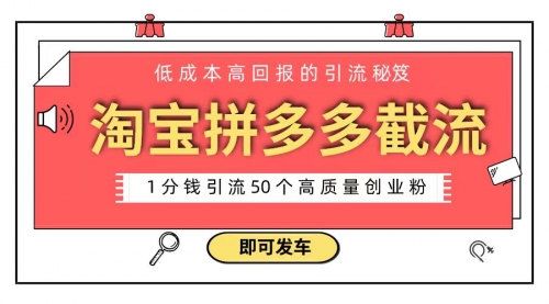 【副业8864期】淘宝拼多多电商平台截流创业粉 只需要花上1分钱，长尾流量至少给你引流50粉-91集赚创业网