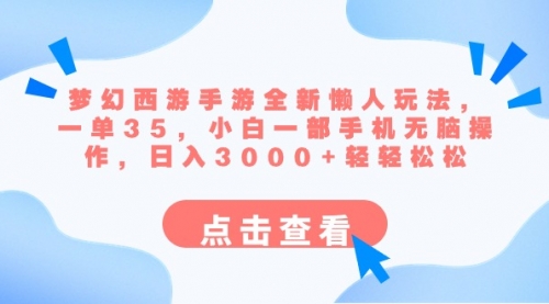 【副业8879期】梦幻西游手游全新懒人玩法 一单35 小白一部手机无脑操作 日入3000+轻轻松松-91集赚创业网