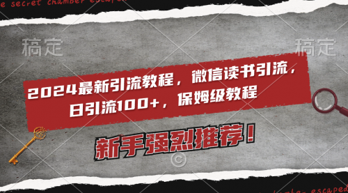 【副业8885期】2024最新引流教程，微信读书引流，日引流100+ , 2个月6000粉丝-91集赚创业网