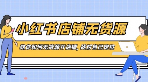 【副业8889期】小红书店铺-无货源，教你如何无货源开店铺，找对自己定位-91集赚创业网
