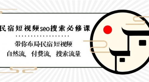 【副业8900期】民宿-短视频seo搜索必修课：带你布局-民宿 短视频自然流，付费流，搜索流量-91集赚创业网