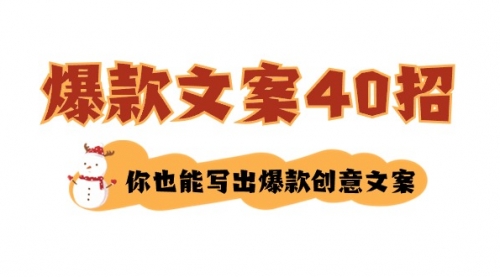 【副业8904期】如何写爆款文案-40招，你也能写出爆款创意文案-91集赚创业网