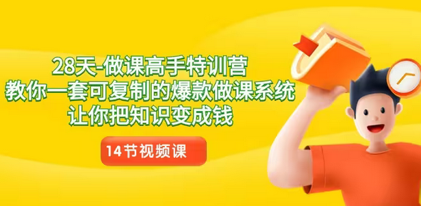 【副业8933期】28天-做课高手特训营，教你一套可复制的爆款做课系统，让你把知识变成钱-91集赚创业网