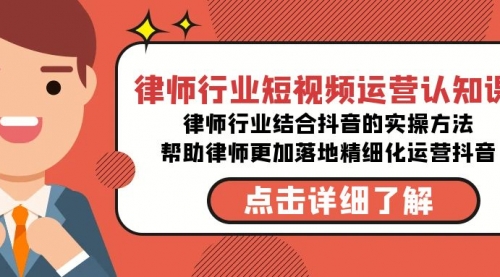 【副业8934期】律师行业-短视频运营认知课，律师行业结合抖音的实战方法-91集赚创业网