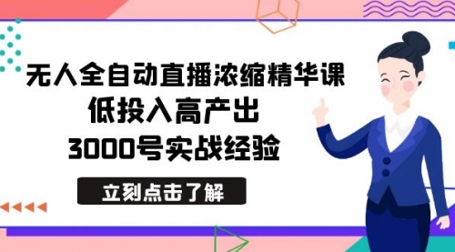 【副业8936期】最新无人全自动直播浓缩精华课，低投入高产出，3000号实战经验-91集赚创业网