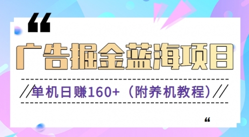 【副业8938期】广告掘金蓝海项目二，0门槛提现，适合小白 宝妈 自由工作者 长期稳定-91集赚创业网