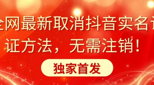 【副业8953期】全网最新取消抖音实名认证方法，无需注销，独家首发-91集赚创业网