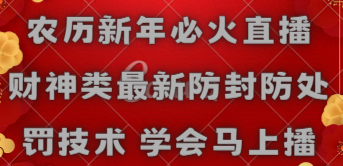 【副业8955期】农历新年必火直播 财神类最新防封防处罚技术 学会马上播-91集赚创业网
