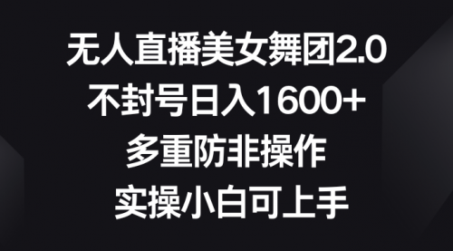 【副业8958期】无人直播美女舞团2.0，不封号日入1600+，多重防非操作， 实操小白可上手-91集赚创业网