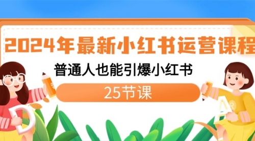 【副业8978期】2024年最新小红书运营课程：普通人也能引爆小红书（25节课）-91集赚创业网