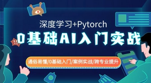 【副业8981期】0基础 AI入门实战(深度学习+Pytorch) 通俗易懂/0基础入门/案例实战/-91集赚创业网