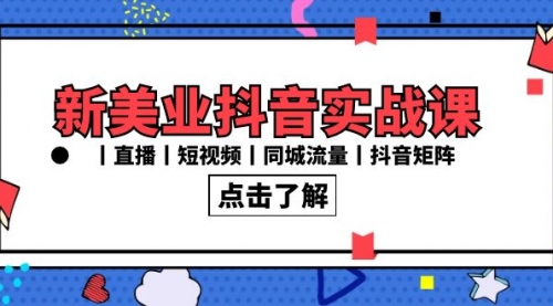 【副业8996期】新美业抖音实战课丨直播丨短视频丨同城流量丨抖音矩阵（30节课）-91集赚创业网