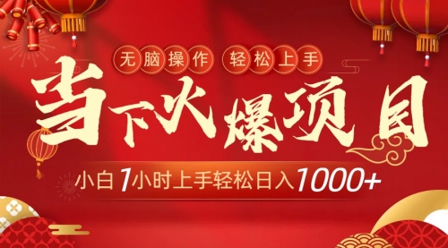 【副业9000期】当下火爆项目，操作简单，小白仅需1小时轻松上手日入1000+-91集赚创业网