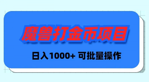 【副业9017期】魔兽世界Plus版本自动打金项目，日入 1000+，可批量操作-91集赚创业网