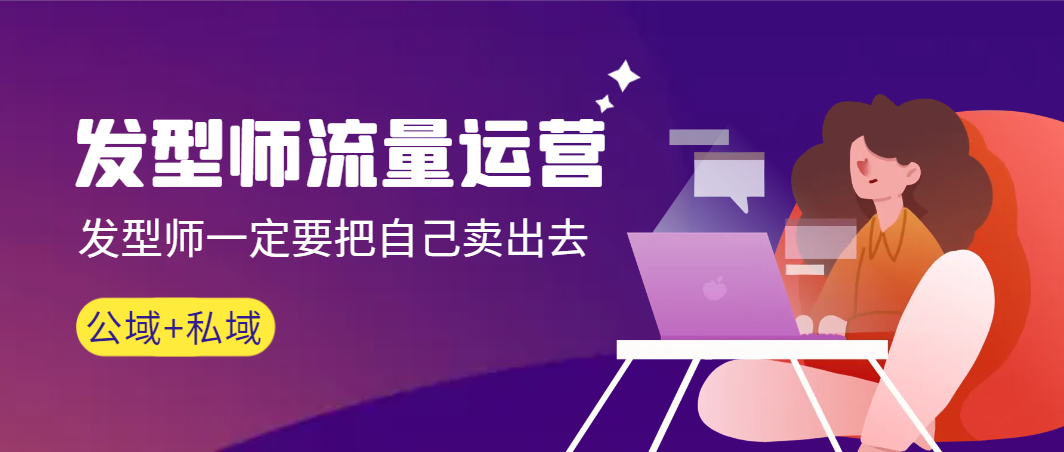 【副业9022期】发型师 流量运营，发型师一定要把自己卖出去（公域+私城）-91集赚创业网