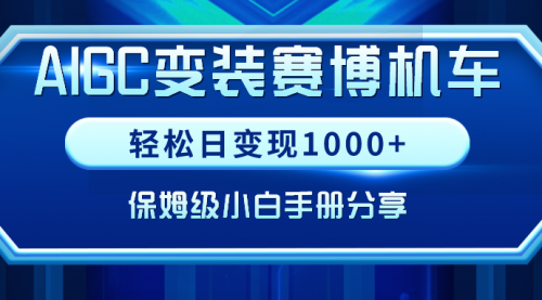 【副业9023期】AIGC变装赛博机车，轻松日变现1000+，保姆级实操手册分享！-91集赚创业网