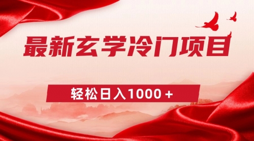 【副业9025期】最新冷门玄学项目，零成本一单268，轻松日入1000＋-91集赚创业网