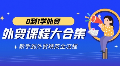 【副业9041期】外贸-课程大合集，0到1学外贸，新手到外贸精英全流程-91集赚创业网