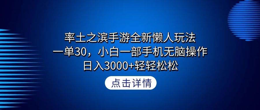 率土之滨手游全新懒人玩法,一单30,小白一部手机无脑操作,日入3000+轻…插图 率土之滨手游全新懒人玩法,一单30,小白一部手机无脑操作,日入3000+轻…插图